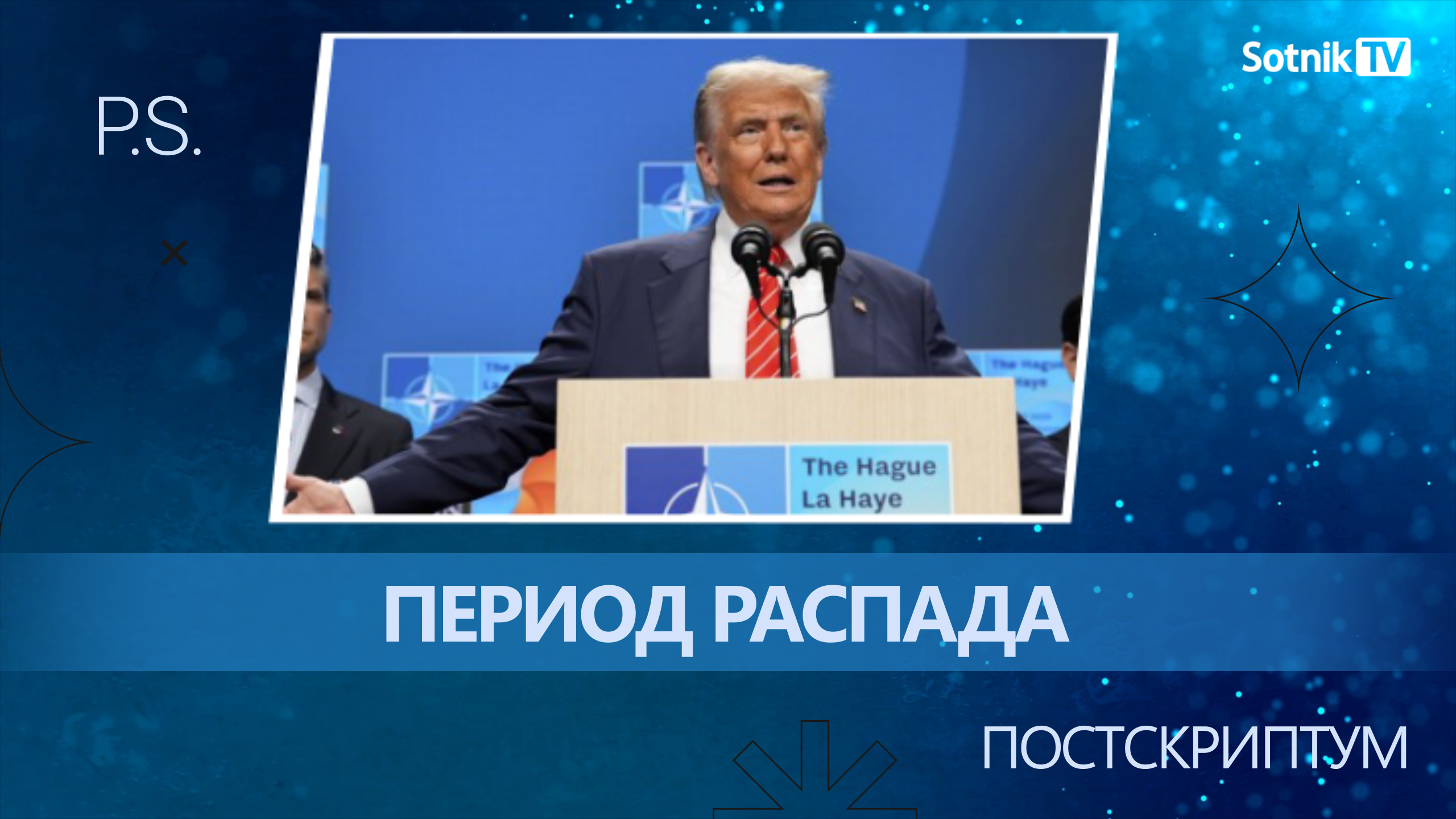 ПОСТСКРИПТУМ: ПЕРИОД РАСПАДА